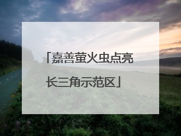 嘉善萤火虫点亮长三角示范区