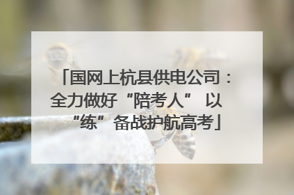 国网上杭县供电公司：全力做好“陪考人” 以“练”备战护航高考
