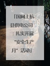 国网上杭县供电公司：扎实开展“安全生产月”活动