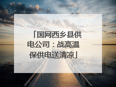 国网西乡县供电公司：战高温保供电送清凉
