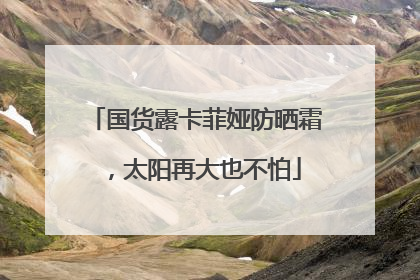 国货露卡菲娅防晒霜，太阳再大也不怕