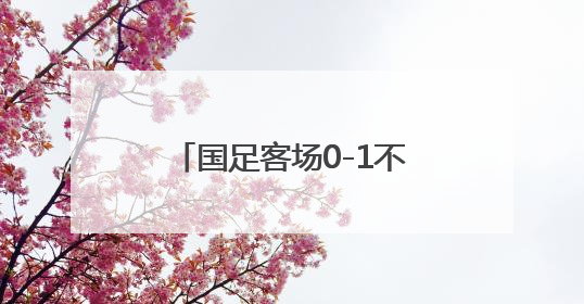 国足客场0-1不敌印尼，提前一轮告别美加墨世界杯