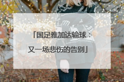 国足雅加达输球：又一场悲伤的告别
