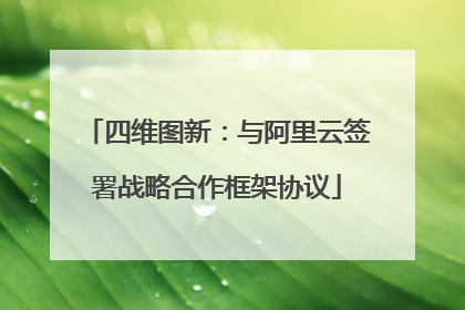 四维图新：与阿里云签署战略合作框架协议