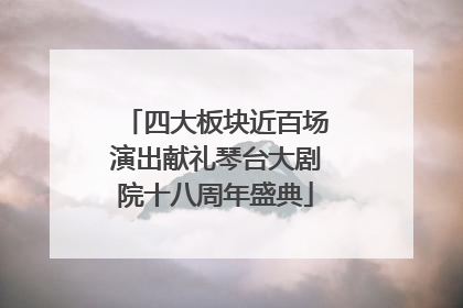 四大板块近百场演出献礼琴台大剧院十八周年盛典