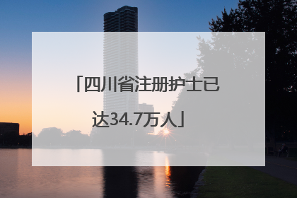 四川省注册护士已达34.7万人