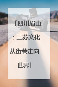 四川眉山：三苏文化从街巷走向世界