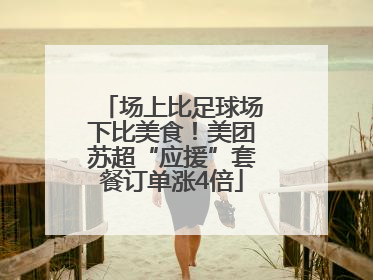 场上比足球场下比美食！美团苏超“应援”套餐订单涨4倍