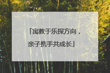 寓教于乐探方向，亲子携手共成长