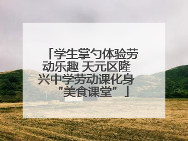学生掌勺体验劳动乐趣 天元区隆兴中学劳动课化身“美食课堂”