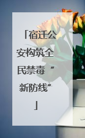 宿迁公安构筑全民禁毒“新防线”
