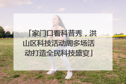 家门口看科普秀，洪山区科技活动周多场活动打造全民科技盛宴