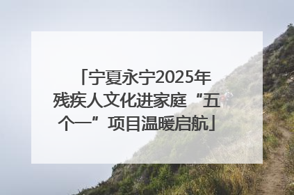 宁夏永宁2025年残疾人文化进家庭“五个一”项目温暖启航