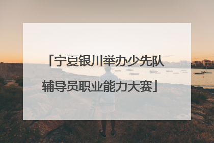 宁夏银川举办少先队辅导员职业能力大赛