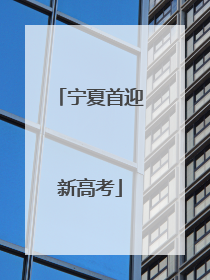 宁夏首迎新高考