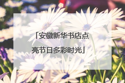 安徽新华书店点亮节日多彩时光