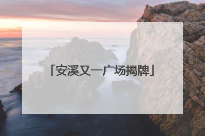 安溪又一广场揭牌