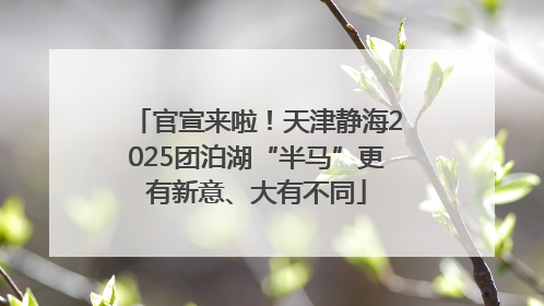 官宣来啦！天津静海2025团泊湖“半马”更有新意、大有不同