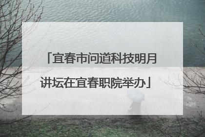 宜春市问道科技明月讲坛在宜春职院举办