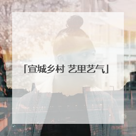 宣城乡村 艺里艺气