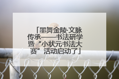 墨舞金陵·文脉传承——书法研学暨“小状元书法大赛”活动启动了