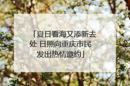 夏日看海又添新去处 日照向重庆市民发出热情邀约