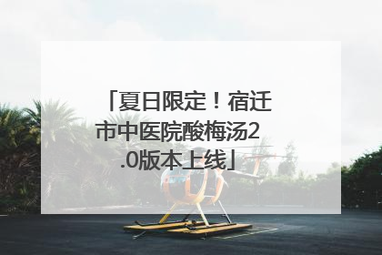 夏日限定！宿迁市中医院酸梅汤2.0版本上线