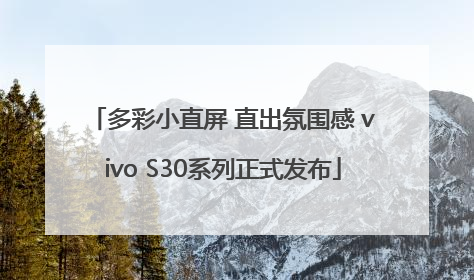 多彩小直屏 直出氛围感 vivo S30系列正式发布