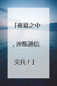 夜幕之中，淬炼通信尖兵！