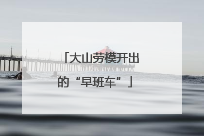 大山劳模开出的“早班车”