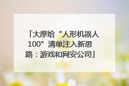 大摩给“人形机器人100”清单注入新思路：游戏和网安公司