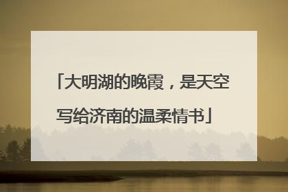 大明湖的晚霞，是天空写给济南的温柔情书