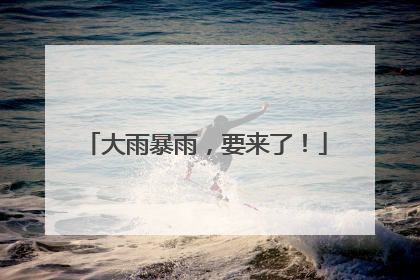 大雨暴雨，要来了！