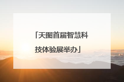 天图首届智慧科技体验展举办