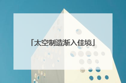 太空制造渐入佳境