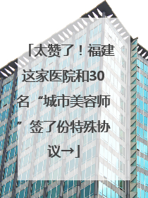 太赞了！福建这家医院和30名“城市美容师”签了份特殊协议→