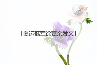 奥运冠军徐嘉余发文