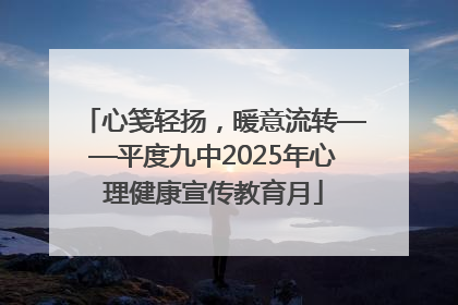 心笺轻扬，暖意流转——平度九中2025年心理健康宣传教育月