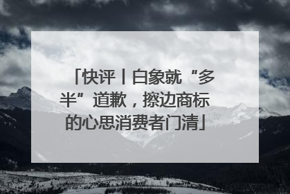 快评丨白象就“多半”道歉，擦边商标的心思消费者门清
