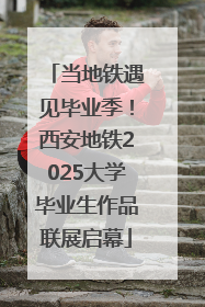 当地铁遇见毕业季！西安地铁2025大学毕业生作品联展启幕