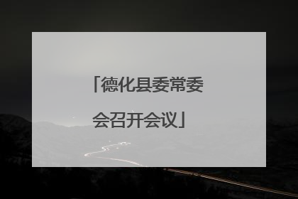 德化县委常委会召开会议