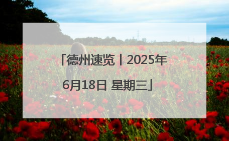 德州速览丨2025年6月18日 星期三