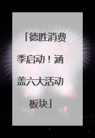 德胜消费季启动！涵盖六大活动板块