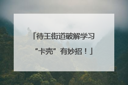 待王街道破解学习“卡壳”有妙招！