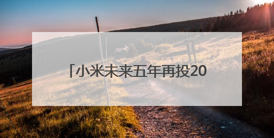 小米未来五年再投2000亿研发 雷军感谢北京这片沃土的大力支持