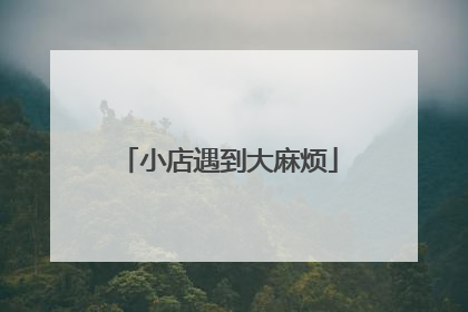 小店遇到大麻烦