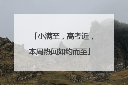 小满至，高考近，本周热闻如约而至