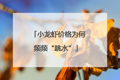 小龙虾价格为何频频“跳水”