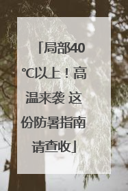 局部40℃以上！高温来袭 这份防暑指南请查收