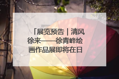 展览预告｜清风徐来——徐青峰绘画作品展即将在日照市美术馆开展